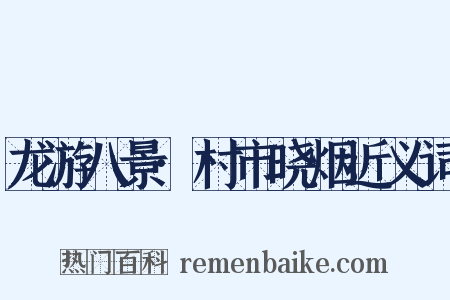 龙游八景·村市晓烟近义词是什么意思的图片